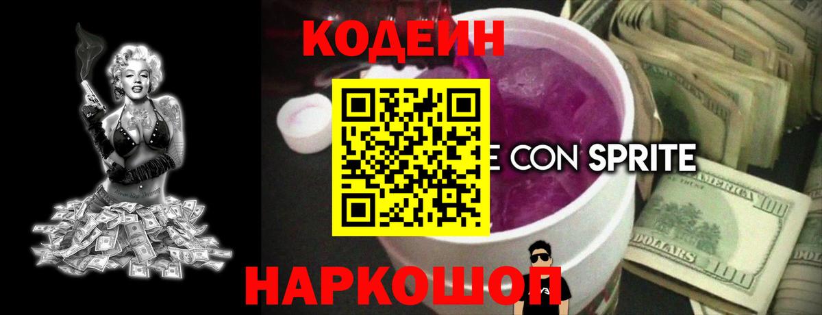 Кодеиновый сироп Lean напиток Lean (лин)  Codein Purple Drank  Вход с VPN  Дмитров 